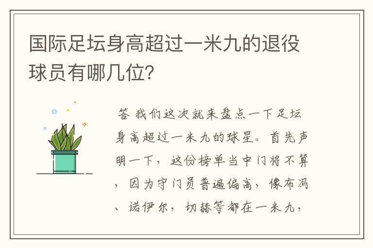 国际足坛身高超过一米九的退役球员有哪几位？