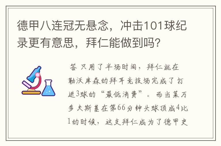 德甲八连冠无悬念，冲击101球纪录更有意思，拜仁能做到吗？