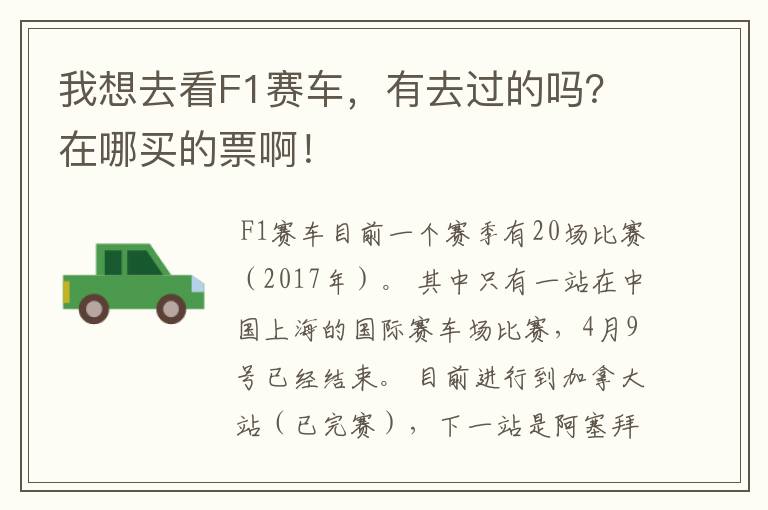 我想去看F1赛车，有去过的吗？在哪买的票啊！