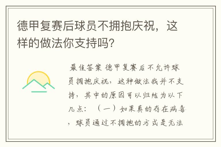 德甲复赛后球员不拥抱庆祝，这样的做法你支持吗？