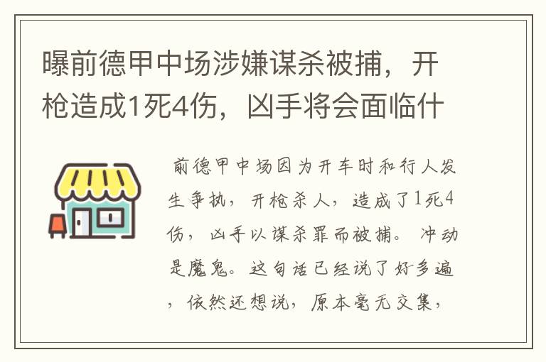 曝前德甲中场涉嫌谋杀被捕，开枪造成1死4伤，凶手将会面临什么处罚？