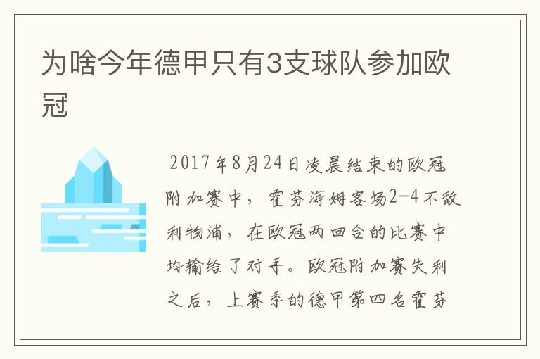 为啥今年德甲只有3支球队参加欧冠