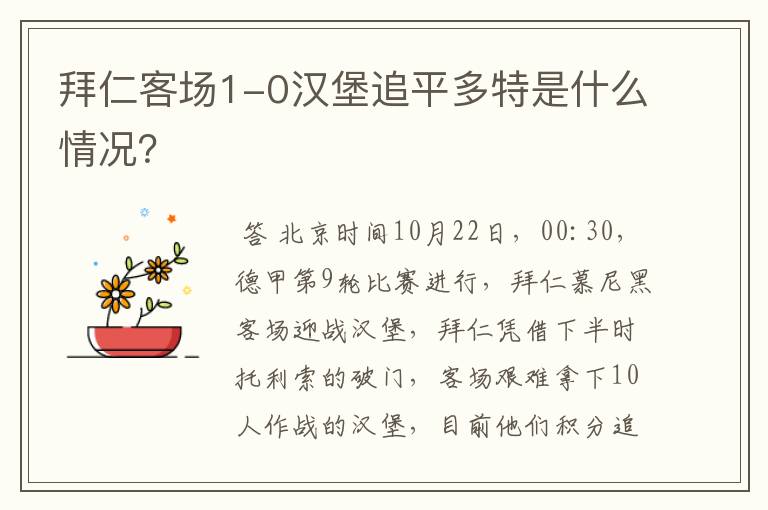 拜仁客场1-0汉堡追平多特是什么情况？