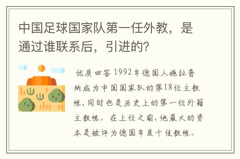 中国足球国家队第一任外教，是通过谁联系后，引进的？