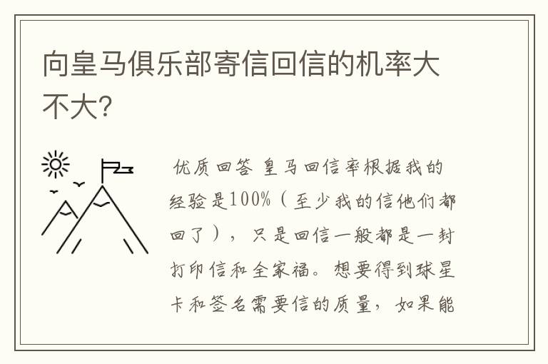 向皇马俱乐部寄信回信的机率大不大？