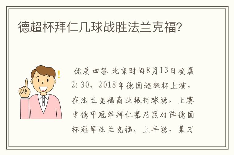 德超杯拜仁几球战胜法兰克福？