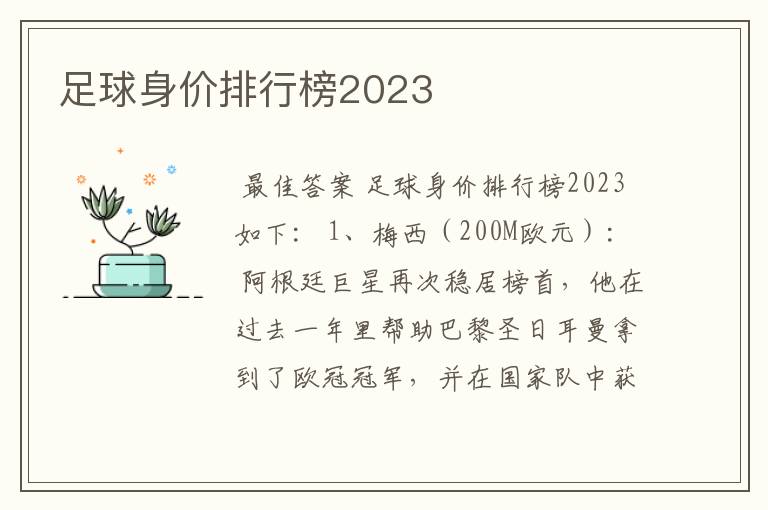 足球身价排行榜2023