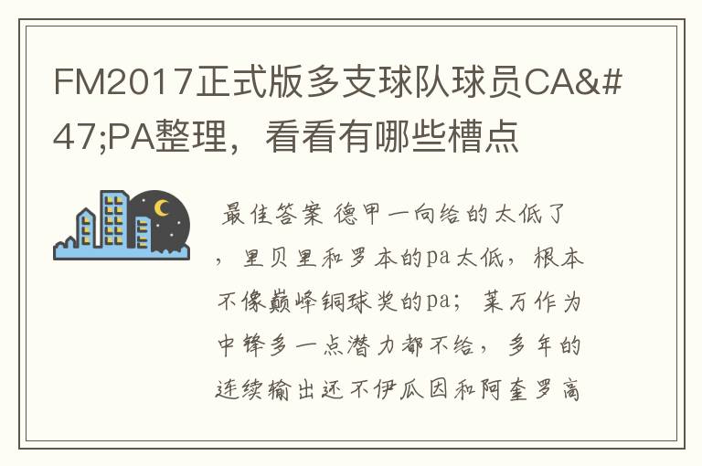 FM2017正式版多支球队球员CA/PA整理，看看有哪些槽点