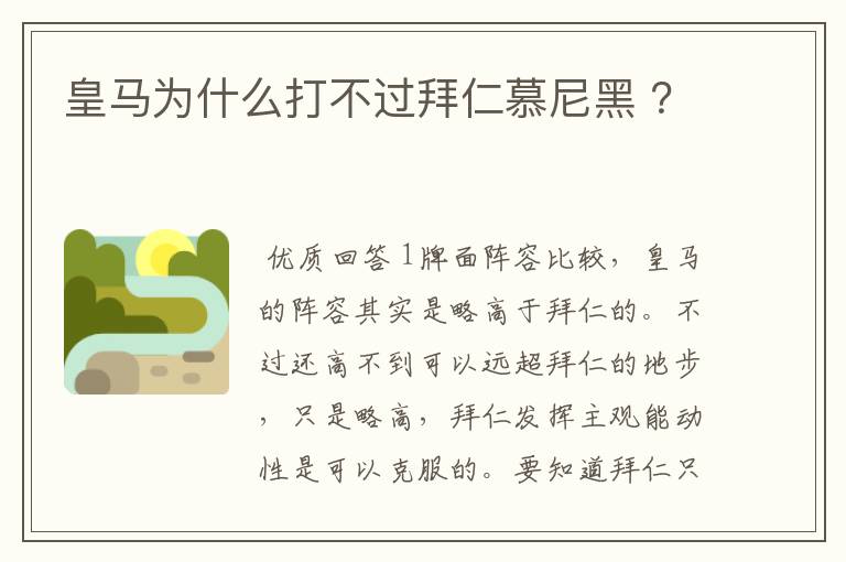 皇马为什么打不过拜仁慕尼黑 ？