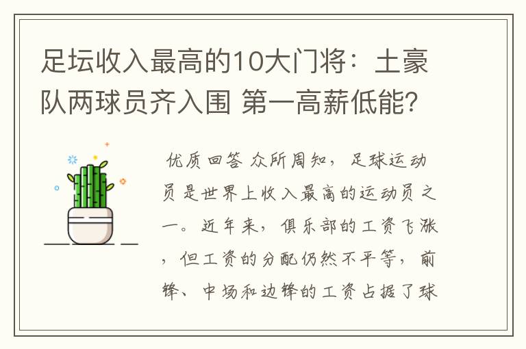 足坛收入最高的10大门将：土豪队两球员齐入围 第一高薪低能？