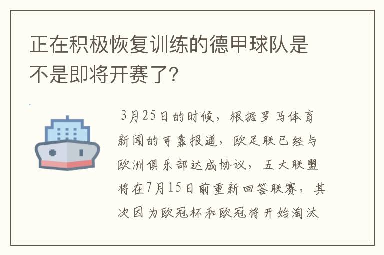 正在积极恢复训练的德甲球队是不是即将开赛了？