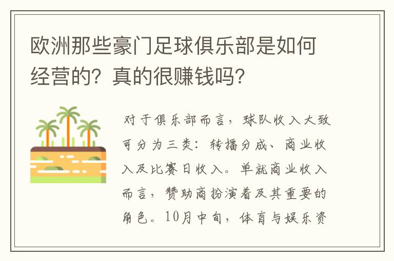 欧洲那些豪门足球俱乐部是如何经营的？真的很赚钱吗？