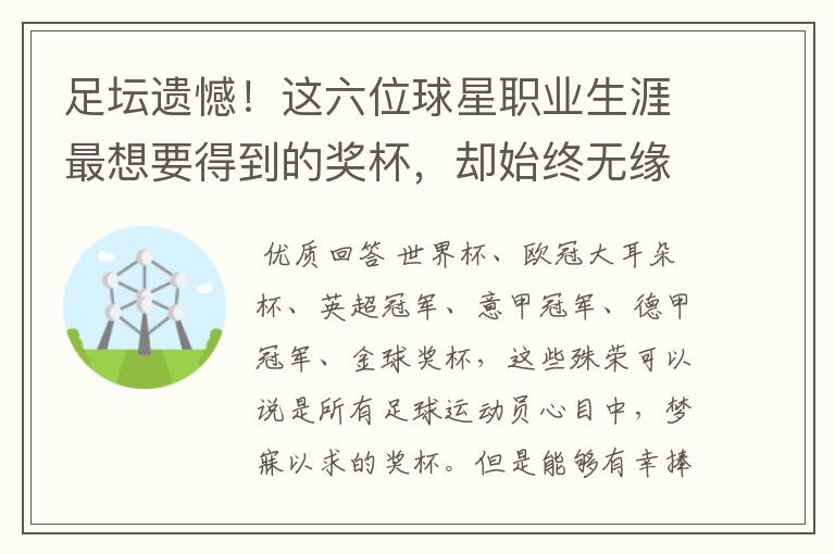 足坛遗憾！这六位球星职业生涯最想要得到的奖杯，却始终无缘捧起