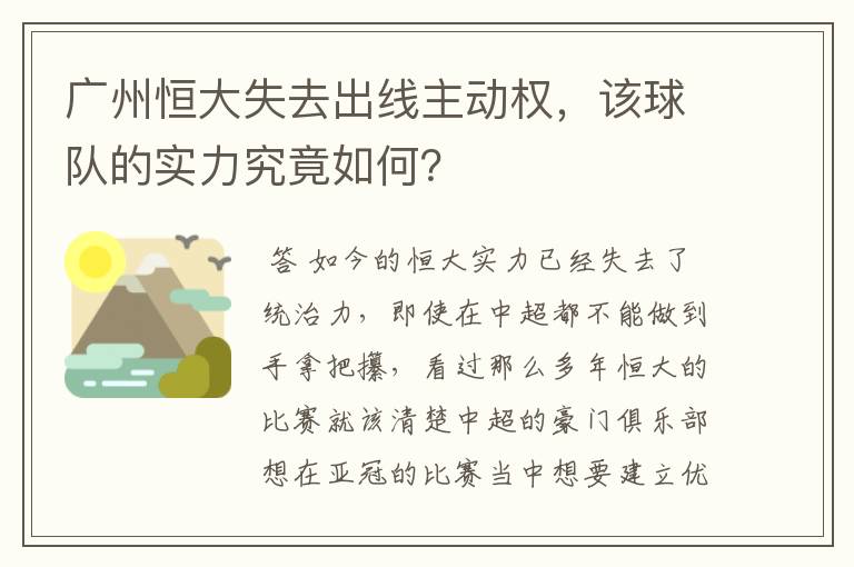 广州恒大失去出线主动权，该球队的实力究竟如何？