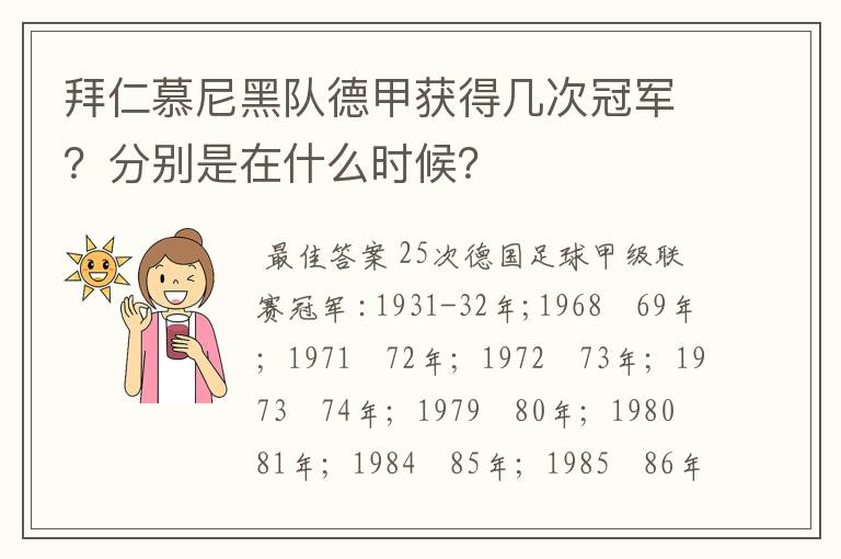 拜仁慕尼黑队德甲获得几次冠军？分别是在什么时候？