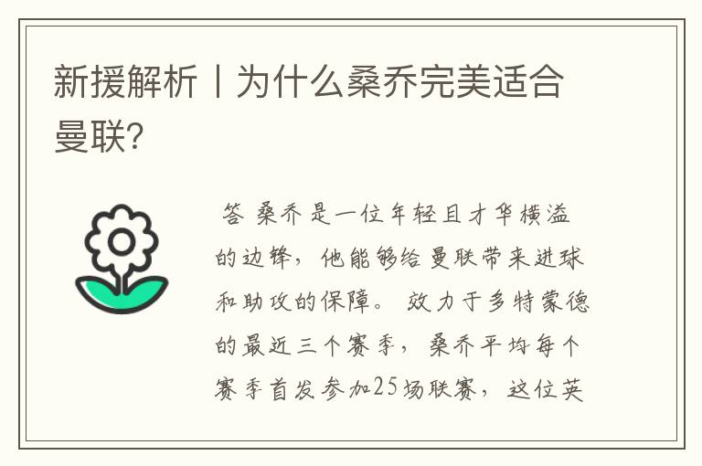 新援解析丨为什么桑乔完美适合曼联？