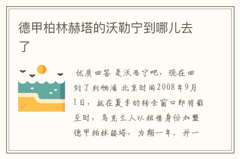 德甲柏林赫塔的沃勒宁到哪儿去了