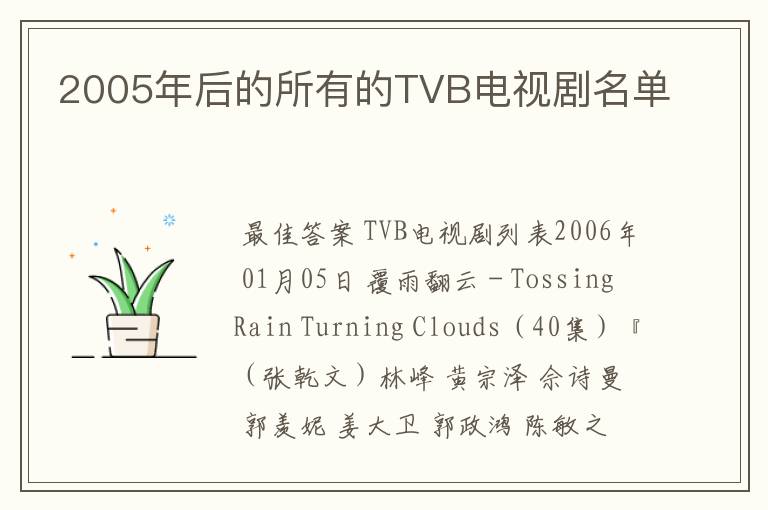 2005年后的所有的TVB电视剧名单