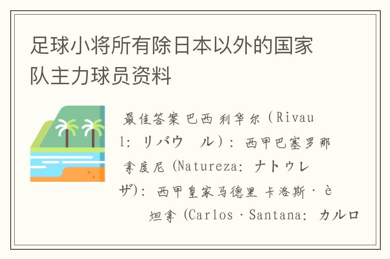 足球小将所有除日本以外的国家队主力球员资料