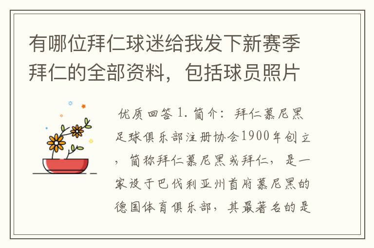 有哪位拜仁球迷给我发下新赛季拜仁的全部资料，包括球员照片，名单，主力阵容等，LZ决定做拜仁铁杆球迷