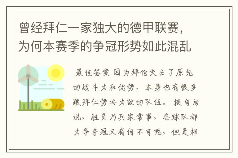 曾经拜仁一家独大的德甲联赛，为何本赛季的争冠形势如此混乱？