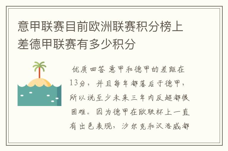 意甲联赛目前欧洲联赛积分榜上差德甲联赛有多少积分