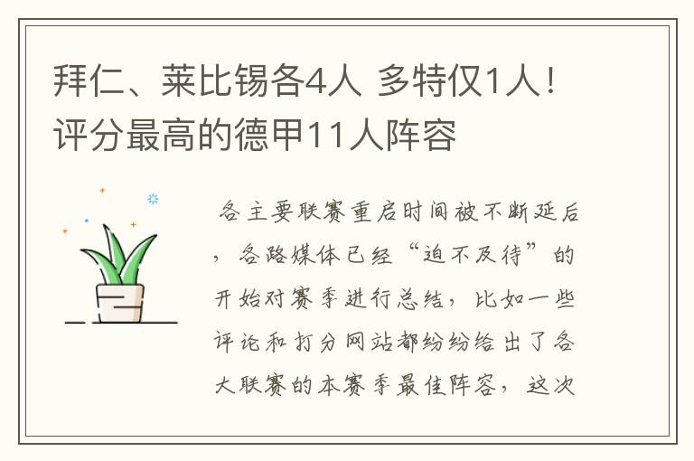 拜仁、莱比锡各4人 多特仅1人！评分最高的德甲11人阵容