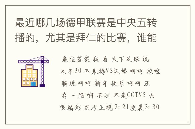 最近哪几场德甲联赛是中央五转播的，尤其是拜仁的比赛，谁能告诉我时间呀？