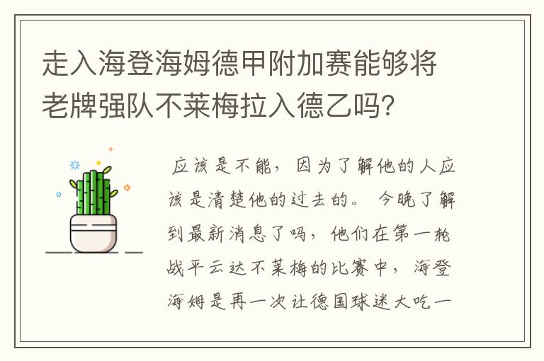 走入海登海姆德甲附加赛能够将老牌强队不莱梅拉入德乙吗？