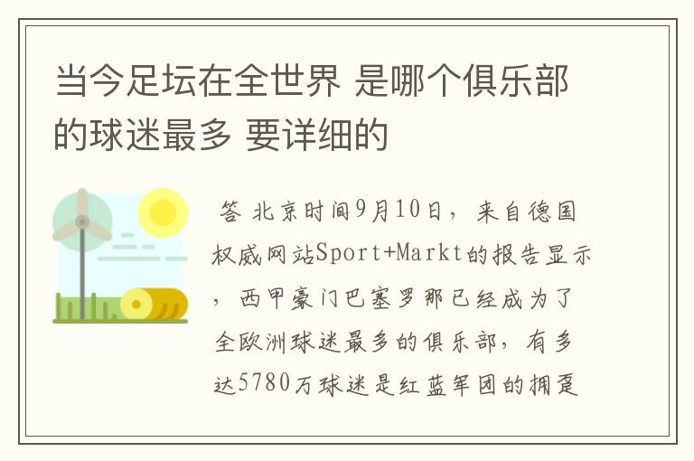 当今足坛在全世界 是哪个俱乐部的球迷最多 要详细的