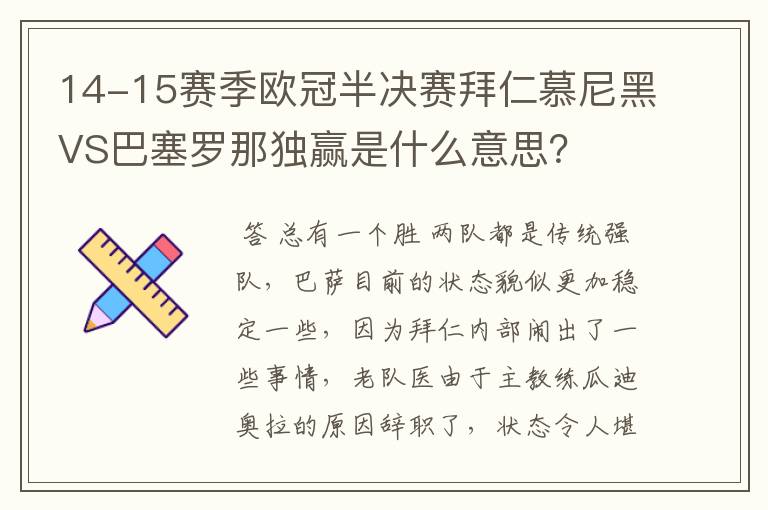 14-15赛季欧冠半决赛拜仁慕尼黑VS巴塞罗那独赢是什么意思？