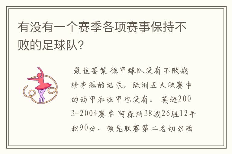 有没有一个赛季各项赛事保持不败的足球队？