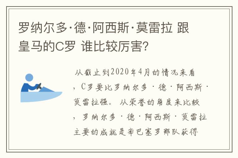 罗纳尔多·德·阿西斯·莫雷拉 跟皇马的C罗 谁比较厉害？