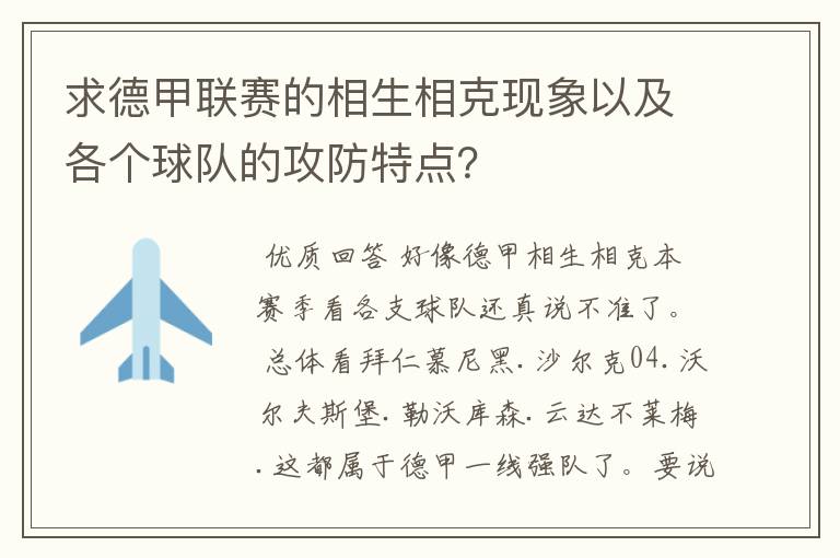 求德甲联赛的相生相克现象以及各个球队的攻防特点？