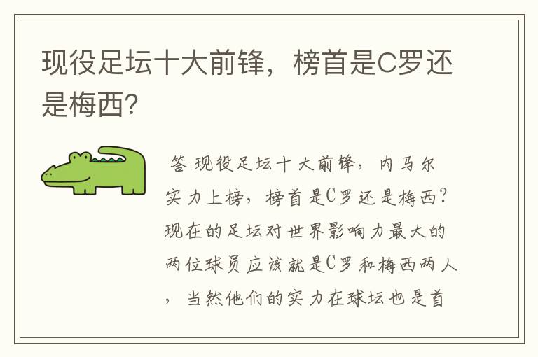 现役足坛十大前锋，榜首是C罗还是梅西？