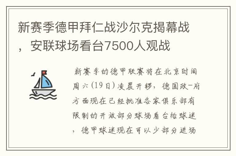 新赛季德甲拜仁战沙尔克揭幕战，安联球场看台7500人观战