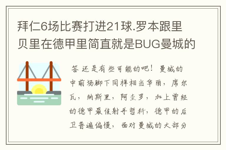 拜仁6场比赛打进21球.罗本跟里贝里在德甲里简直就是BUG曼城的2个边后卫能死防住这2个妖孽吗.