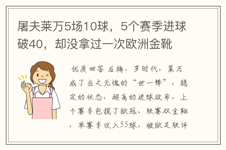 屠夫莱万5场10球，5个赛季进球破40，却没拿过一次欧洲金靴