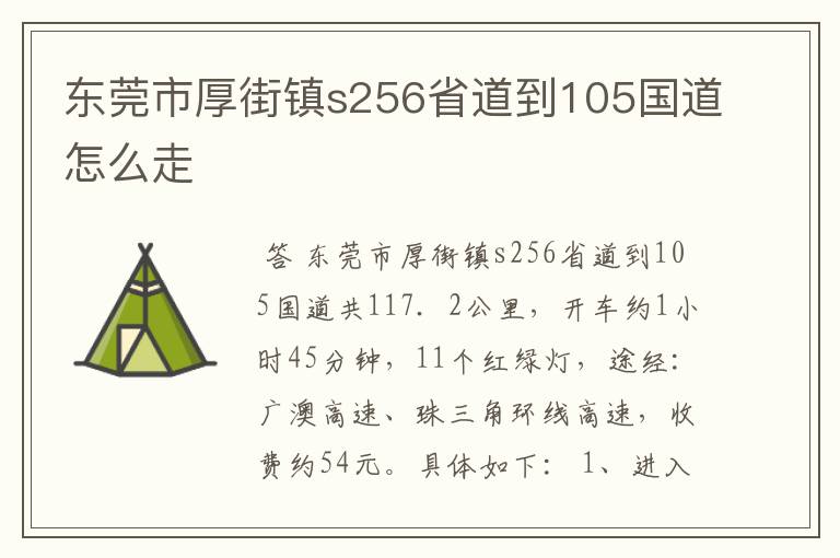 东莞市厚街镇s256省道到105国道怎么走