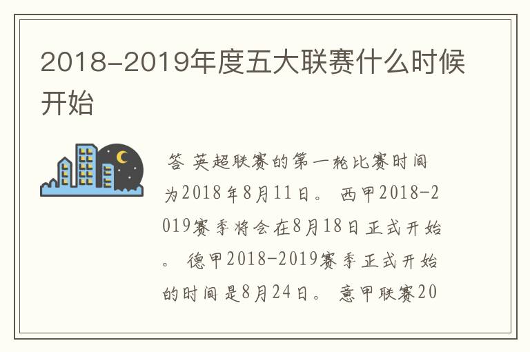 2018-2019年度五大联赛什么时候开始