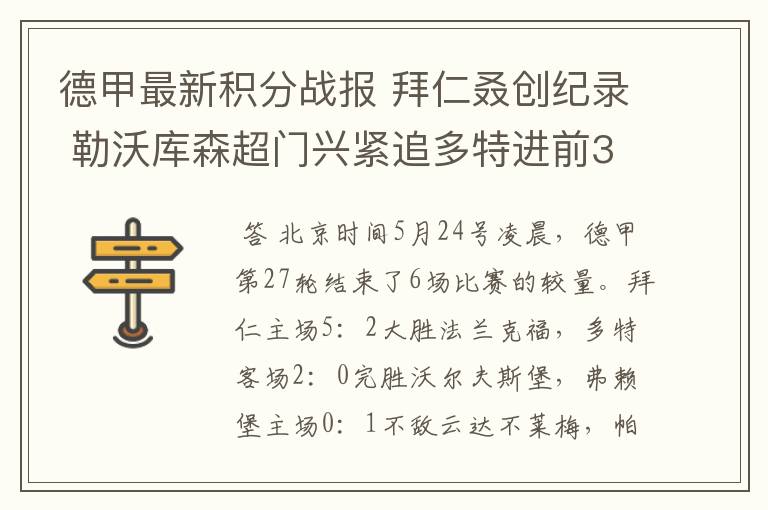 德甲最新积分战报 拜仁叒创纪录 勒沃库森超门兴紧追多特进前3