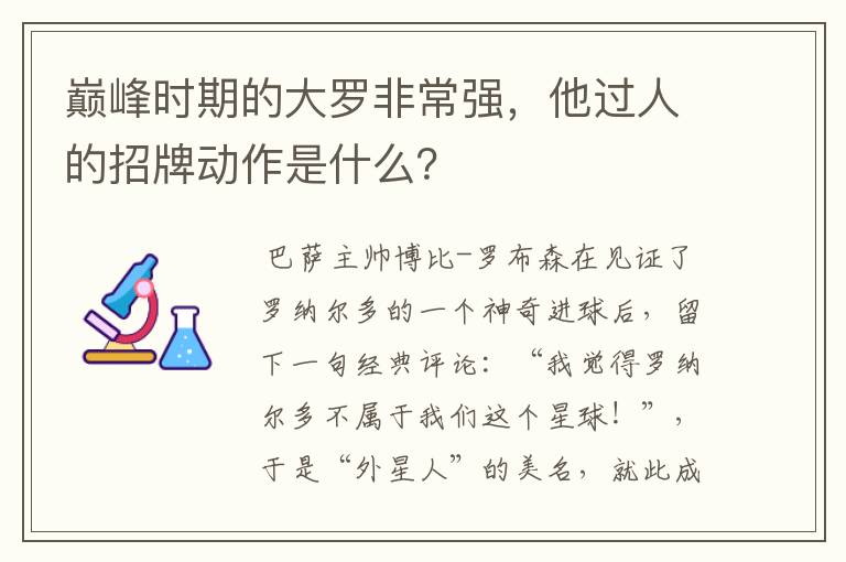 巅峰时期的大罗非常强，他过人的招牌动作是什么？