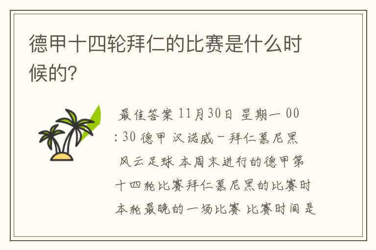 德甲十四轮拜仁的比赛是什么时候的？