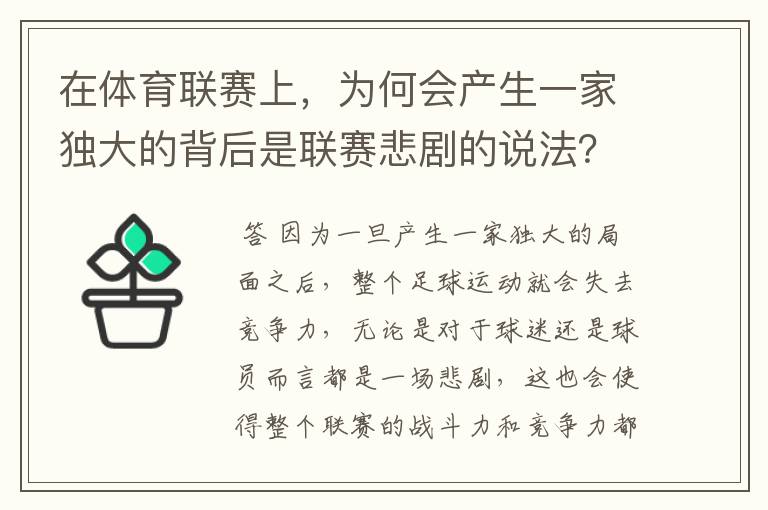 在体育联赛上，为何会产生一家独大的背后是联赛悲剧的说法？