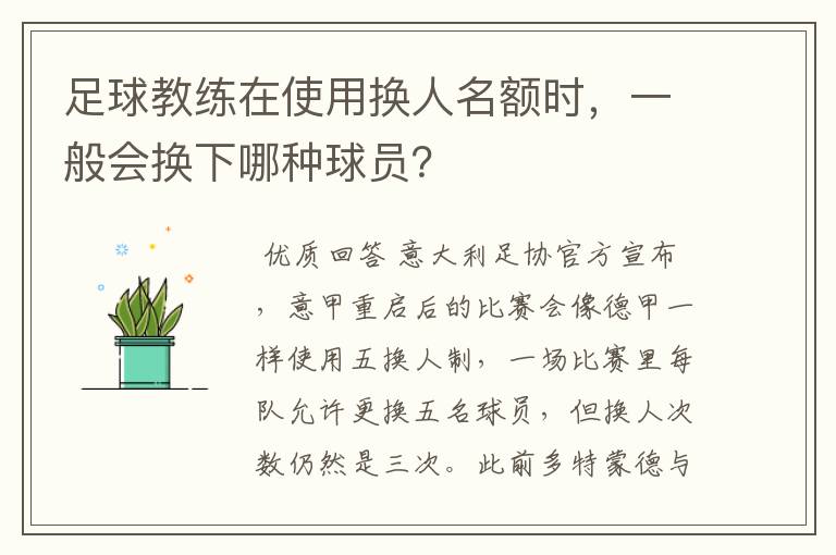 足球教练在使用换人名额时，一般会换下哪种球员？