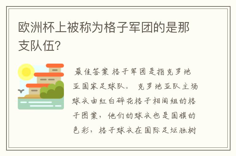 欧洲杯上被称为格子军团的是那支队伍？