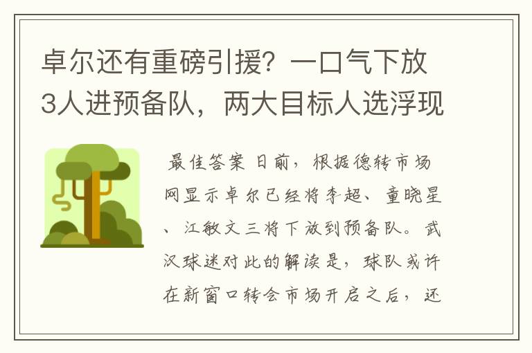 卓尔还有重磅引援？一口气下放3人进预备队，两大目标人选浮现