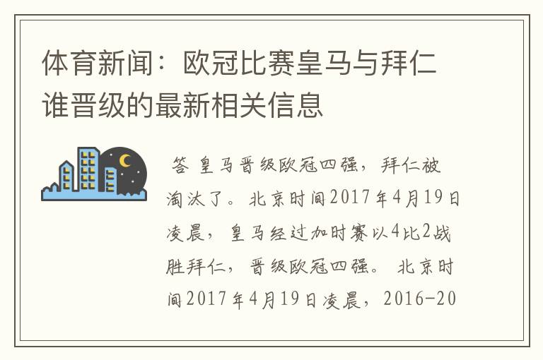 体育新闻：欧冠比赛皇马与拜仁谁晋级的最新相关信息