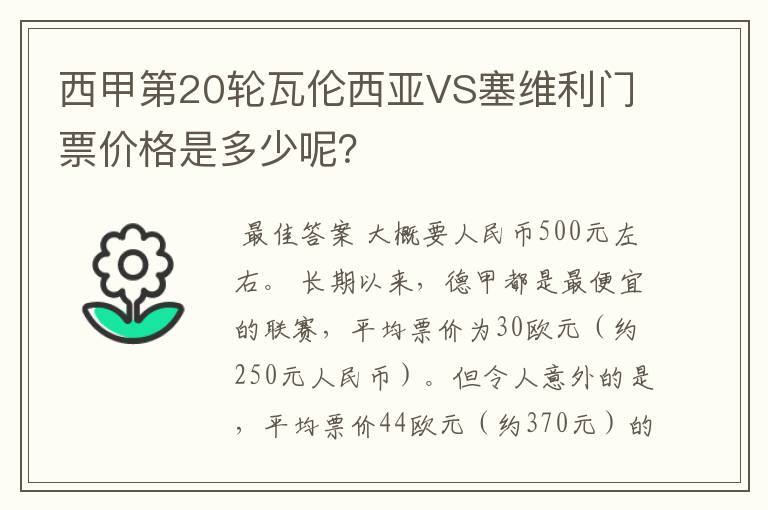 西甲第20轮瓦伦西亚VS塞维利门票价格是多少呢？