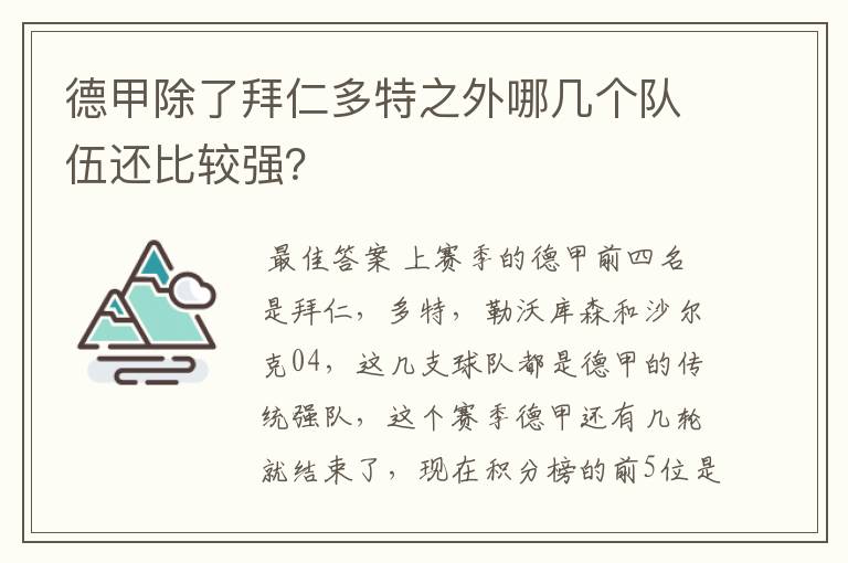 德甲除了拜仁多特之外哪几个队伍还比较强？